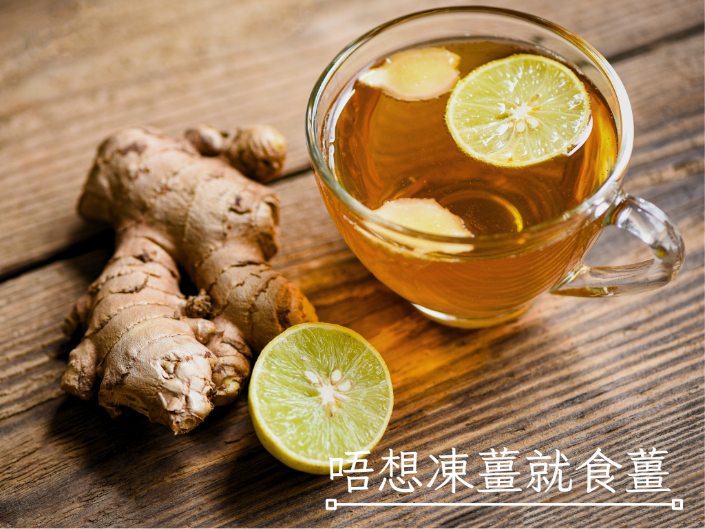 唔想凍薑就食薑