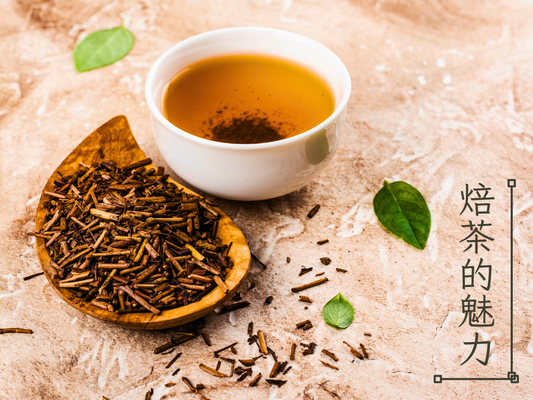 焙茶的魅力