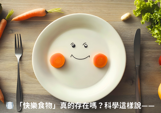 🍽️「快樂食物」真的存在嗎？科學這樣說——