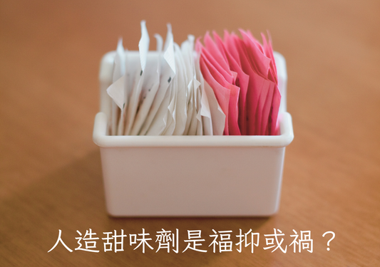 人造甜味劑是福抑或禍？