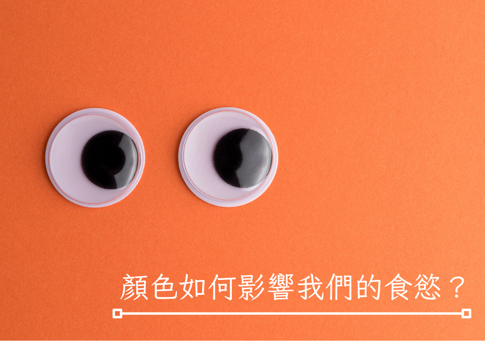 顏色如何影響我們的食慾？