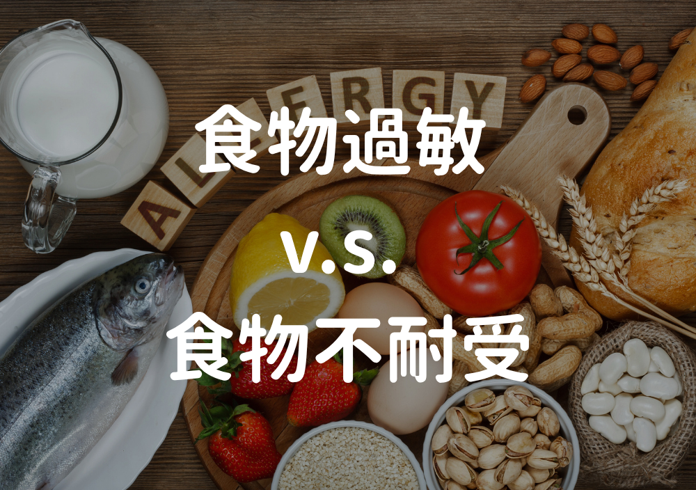 食物過敏 v.s. 食物不耐受