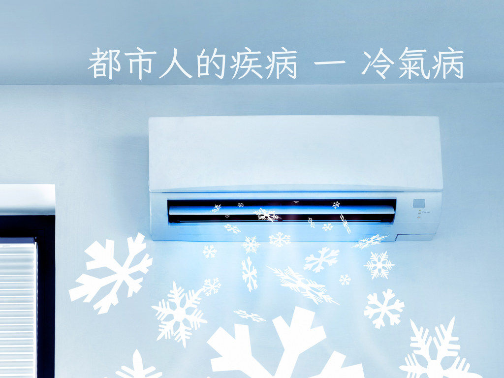 都市人的疾病 一 冷氣病