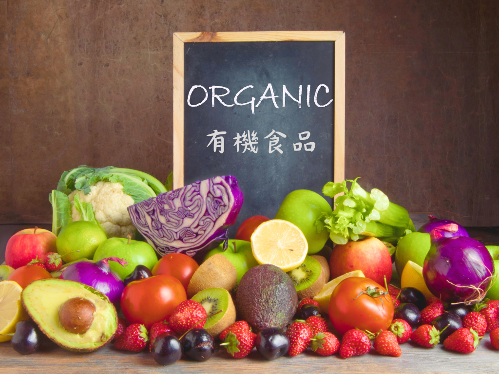 有機食品知多少？