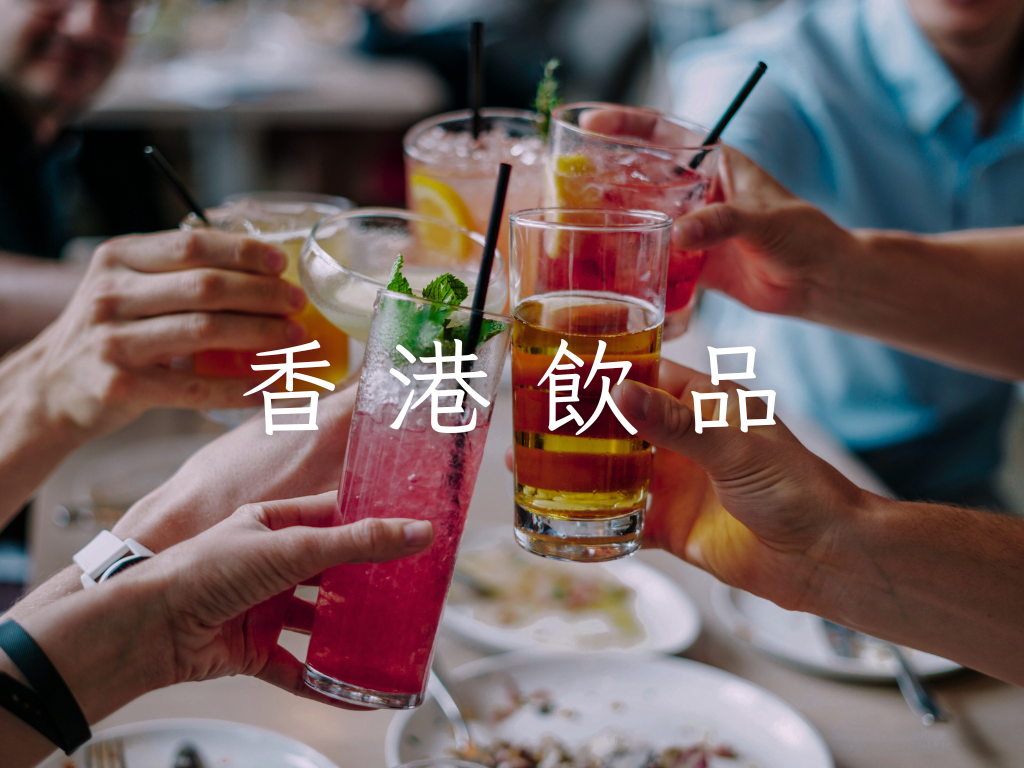 香港飲品知多少？