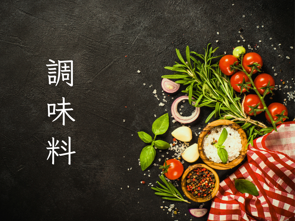 加點調味，讓生活更美味！