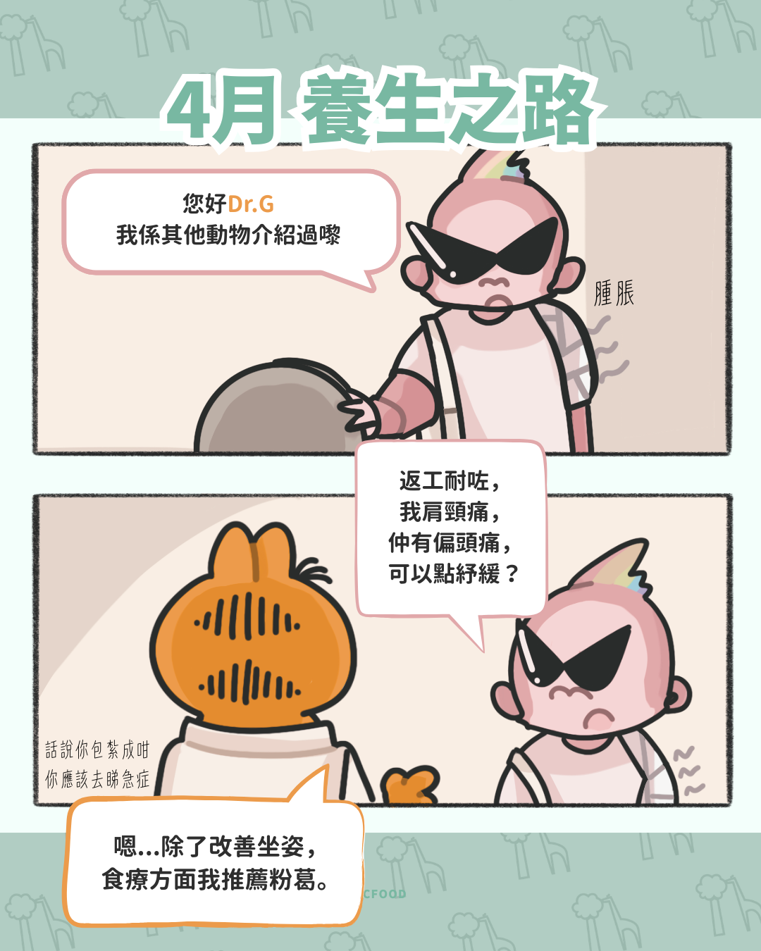 Dr.G養生之路2