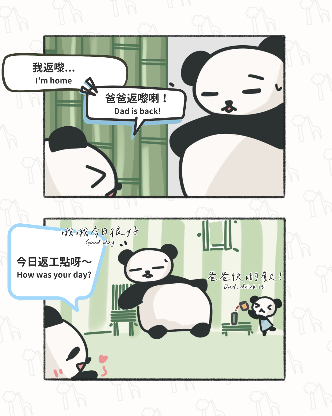 爸爸泰勁了！