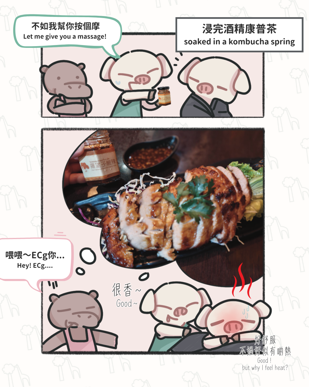 ECgg慾火焚身？！
