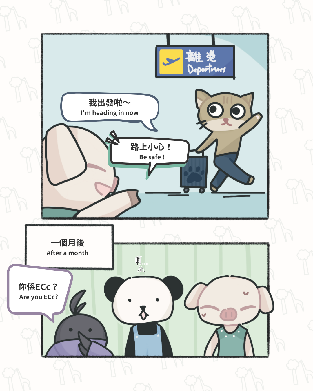 ECc去旅行
