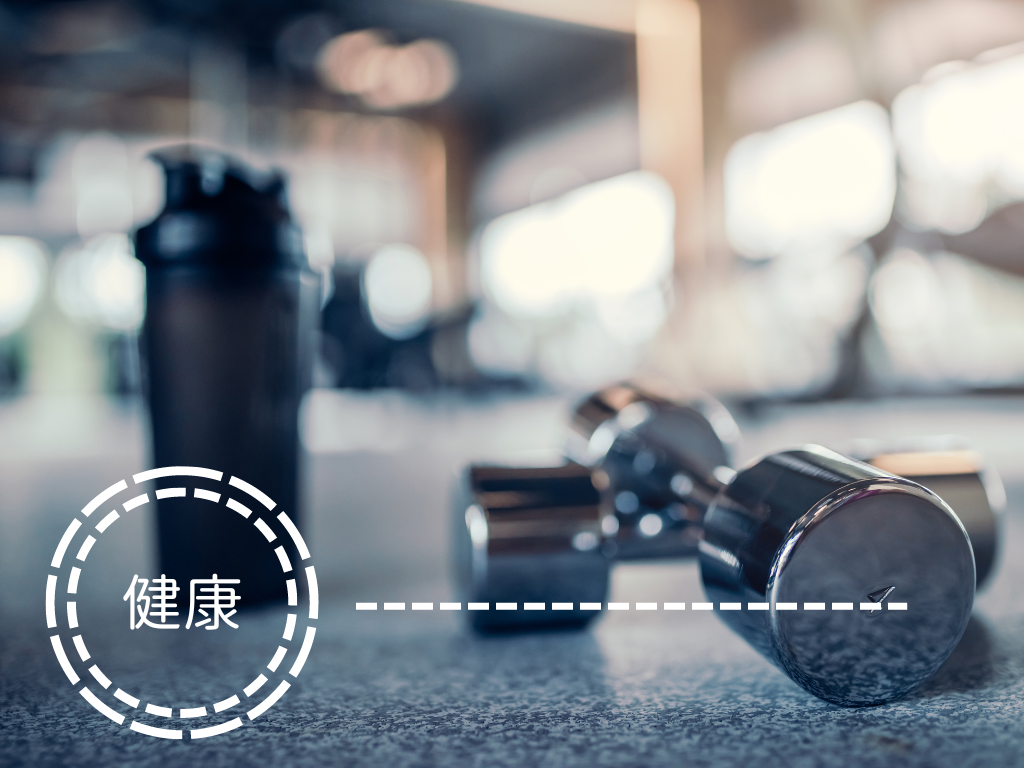 飲食與運動—健康的秘訣