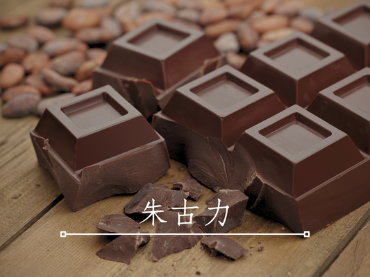 朱古力食多啲，知多啲