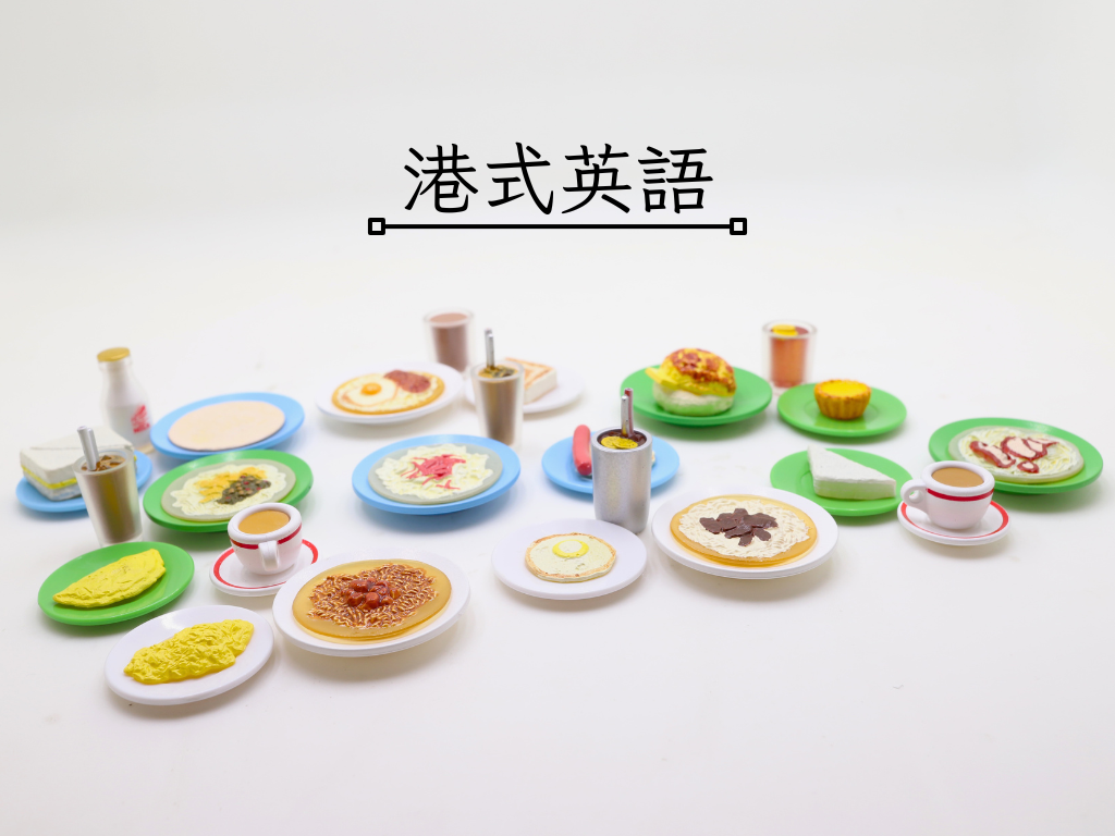 中英合璧就是港式？