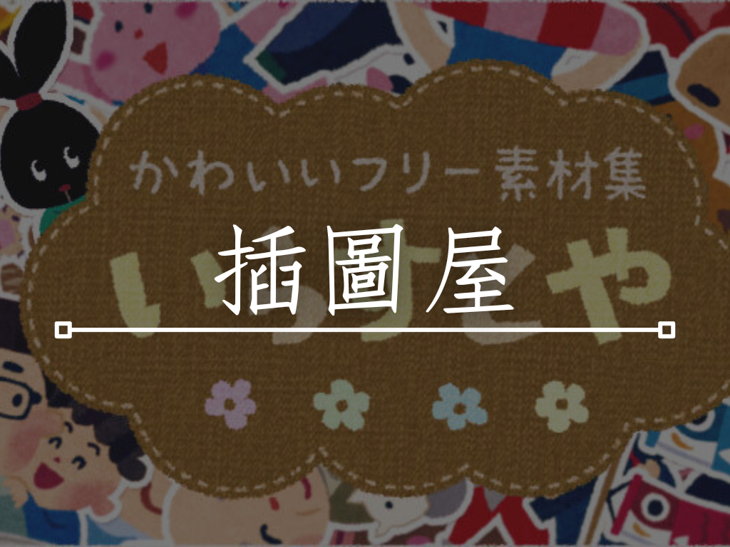 插圖屋的生命力