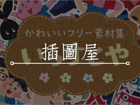 插圖屋的生命力