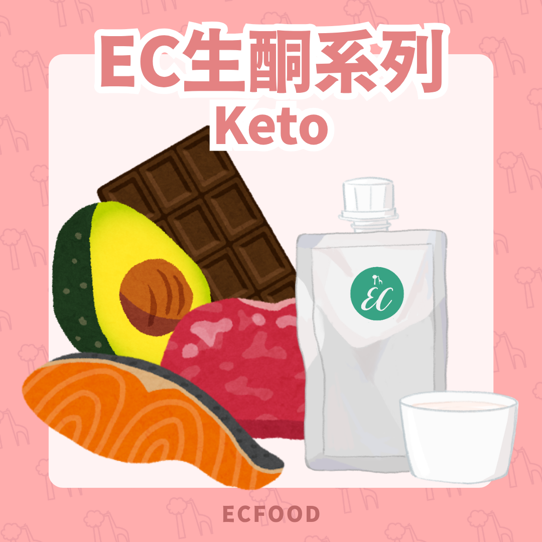 生酮