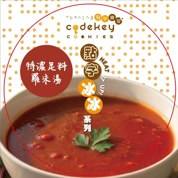 【本地品牌】點字曲奇 - 點字冰冰港式羅宋湯（250克）