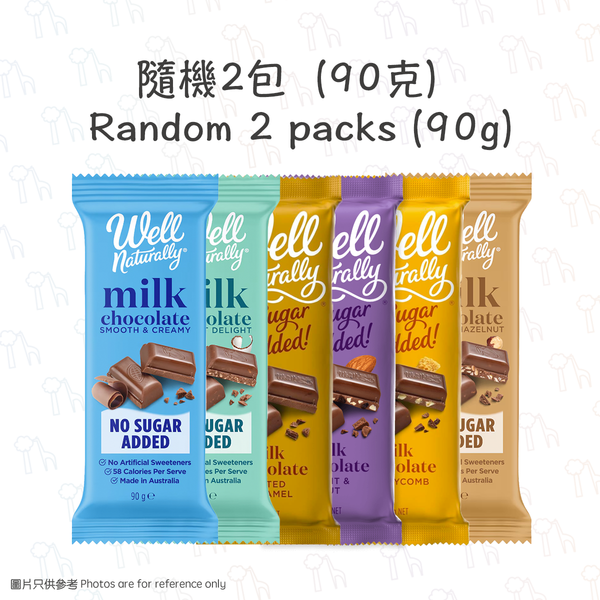 【無添加糖】Well Naturally - 懶人香滑牛奶朱古力棒組合（@90克）（冷凍0-4°C）