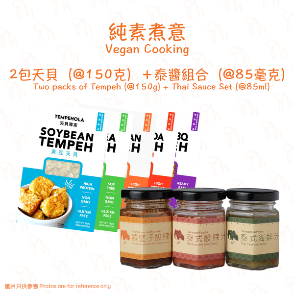 【純素煮意】天貝專家xECFOOD - 天貝配手工泰式醬汁組合(150克 x2 + 85毫升 x3)