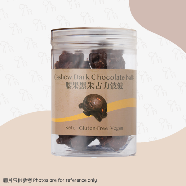 【Handmade chocolate】 EC - Cashew Dark Chocolate Balls (200g) (frozen at 0-4°C)