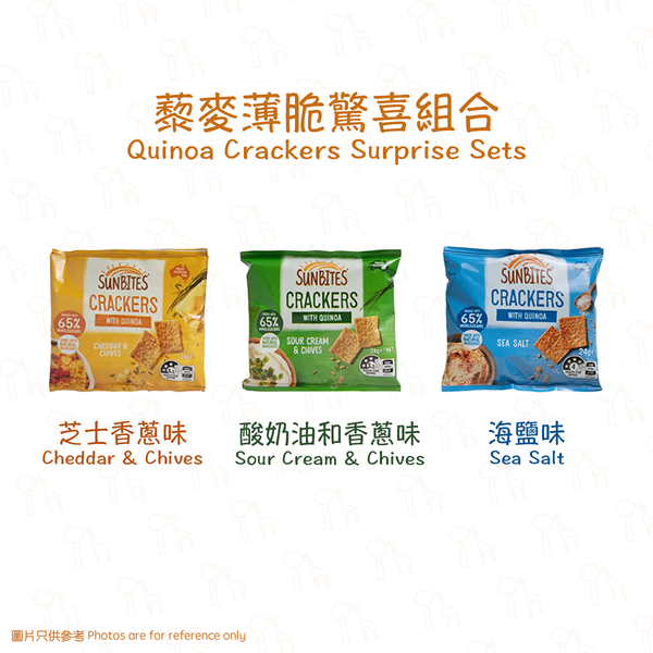 【驚喜組合】SUNBITES - 海鹽味、芝士香蔥味、香蔥酸奶油味藜麥薄脆小包裝組合（@24克）